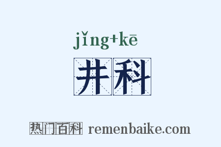 井科是什么意思的图片